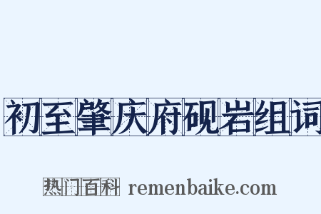 初至肇庆府砚岩组词是什么意思的图片